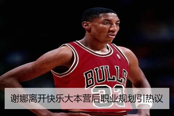 谢娜离开快乐大本营后职业规划引热议